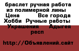 браслет ручная работа из полимерной лины › Цена ­ 450 - Все города Хобби. Ручные работы » Украшения   . Адыгея респ.